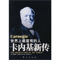 世界上最富有的人：卡内基新传