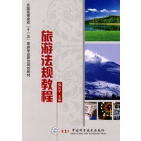旅游法规教程
