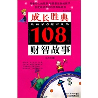 成长胜典.小学生卷.让孩子卓越不凡的108个财智故事