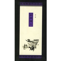 封神演义