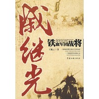 铁血军团战将戚继光