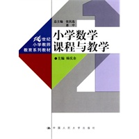 小学数学课程与教学（21世纪小学教师教育系列教材）