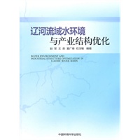 辽河流域水环境与产业结构优化