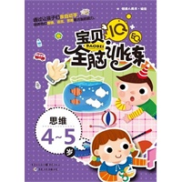 IQ+EQ宝贝全脑训练 思维4-5岁