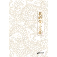我的帝王生涯（精装版）