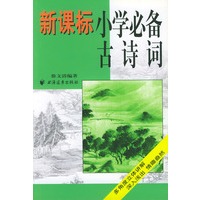 新课标小学必备古诗词