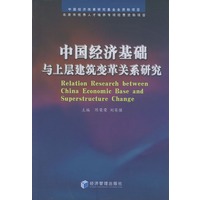 中国经济基础与上层建筑变革关系研究
