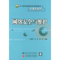 网络安全与维护（21世纪高职高专规划教材·计算机系列）