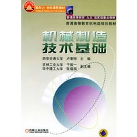机械制造技术基础——普通高等教育机电类规划教材