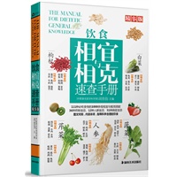饮食相宜与相克速查手册：精华版