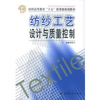 纺纱工艺设计与质量控制——纺织高等教育十五部委级规划教材