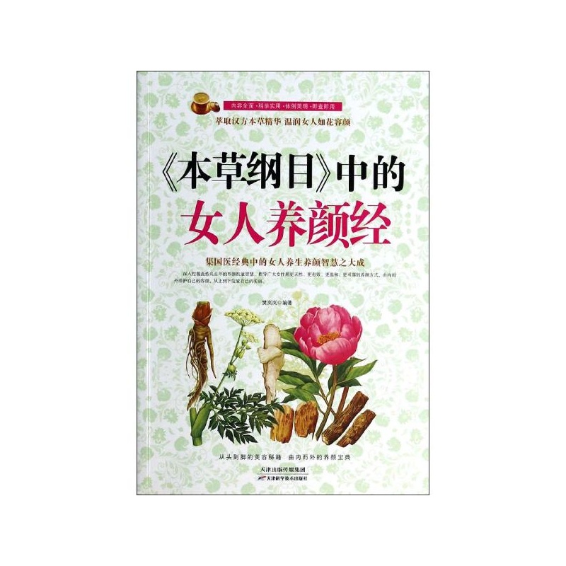 【<em>本草纲目中的女人养颜经</em>/超值白金 樊岚岚图