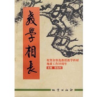 教学相长：祝贺余钦范教授教学科研地质工作50周年