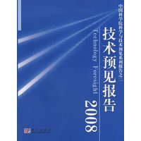 技术预见报告2008