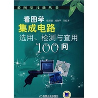 看图学集成电路选用检测与查用100问