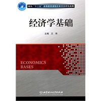经济学基础