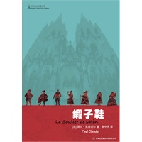 缎子鞋（法国经演不衰的现代戏剧经典，法国文学权威专家柳鸣九先生作序推介，《世界文学》主编余中先倾力翻译。）