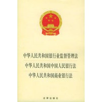 中华人民共和国银行业监督管理法、中华人民共和国中国人民很行法、中华人民共和国商业银行法/法律单行本5元系列