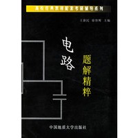 电路题解精粹/高校经典教材配套考研辅导系列