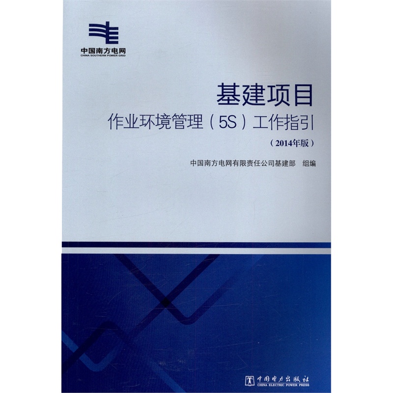 《基建项目作业环境管理(5S)工作指引》中国南