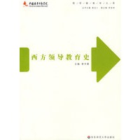 西方领导教育史