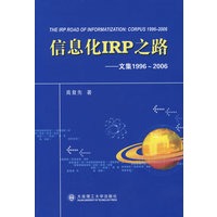 信息化IRP之路文集1996～2006(平装)