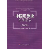 中国证券业发展报告（2008）
