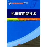 机车转向架技术