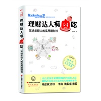 理财达人有肉吃：写给年轻人的实用理财书
