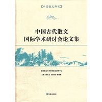 中国散文研究：中国古代散文国际学术研讨会论文集