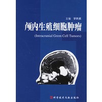 颅内生殖细胞肿瘤