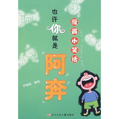 (漫画小笑话)也许你就是阿奔
