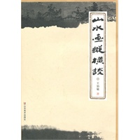 山水画纵横谈