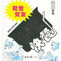 处世·交友哲理快餐——漫画系列