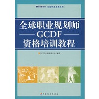 全球职业规划师GCDF资格培训教程