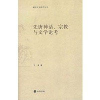 先唐神话、宗教与文学论考