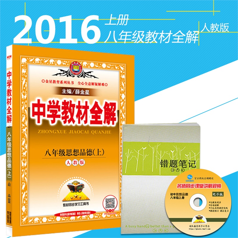 【最新版 中学教材全解8八年级思想品德上册政
