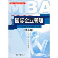国际企业管理（第二版）：经营国际化的理论与实务