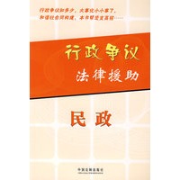 行政争议法律援助：民政