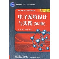 电子系统设计与实践（第2版）