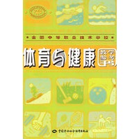 体育与健康教学参考书