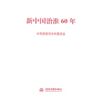 新中国治淮60年