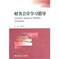 财务会计学习指导