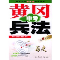 黄冈中考兵法：历史
