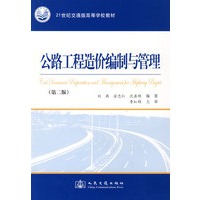 公路工程造价编制与管理