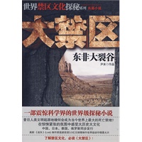 大禁区（一部由幸存者写就的世界级探秘小说，中国、日本、泰国、俄罗斯同步发行）
