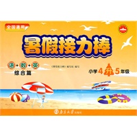 小学4升5年级（2011.4印刷）语+数+英综合篇：暑假接力棒