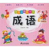 宝贝快乐巧识字·成语