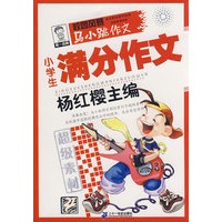 马小跳作文 超级素材系列 小学生满分作文