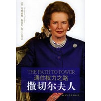 撒切尔夫人：通往权力之路